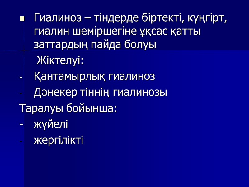 Гиалиноз – тіндерде біртекті, күңгірт, гиалин шеміршегіне ұқсас қатты заттардың пайда болуы  